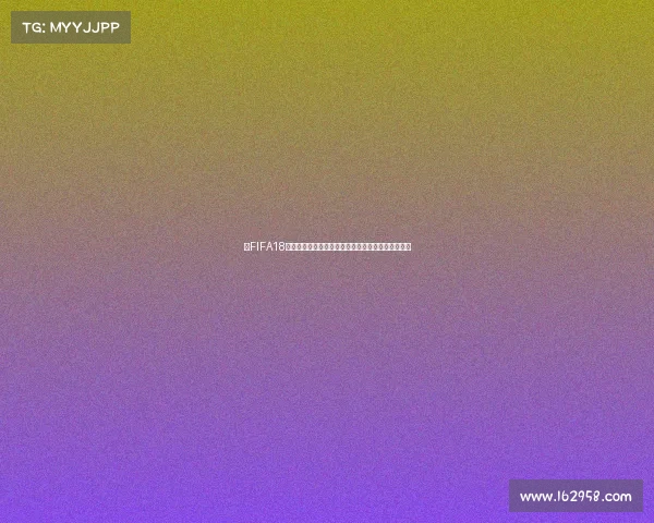 以FIFA18球员生涯世界杯为核心的绿茵逐梦荣耀征程传奇故事